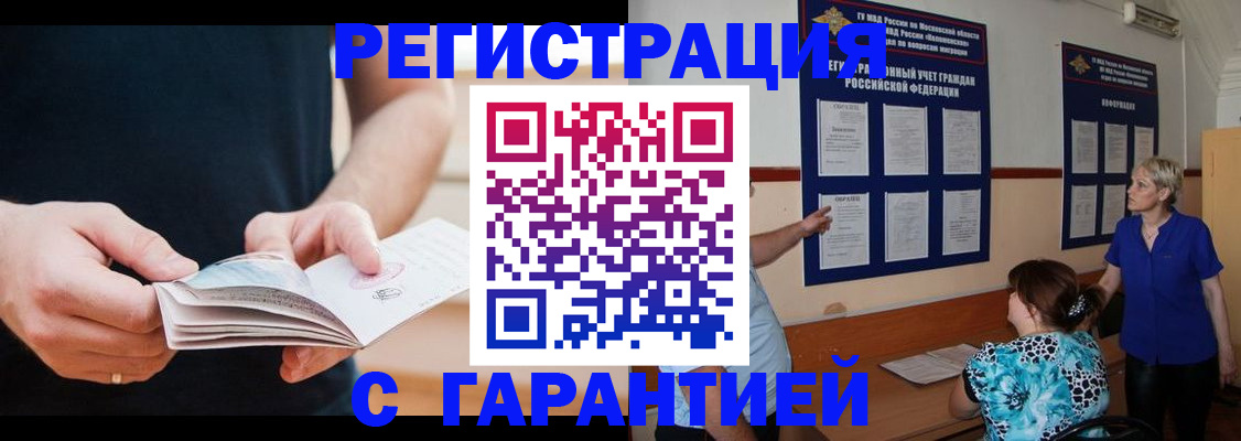 прописка 2025 в Курске