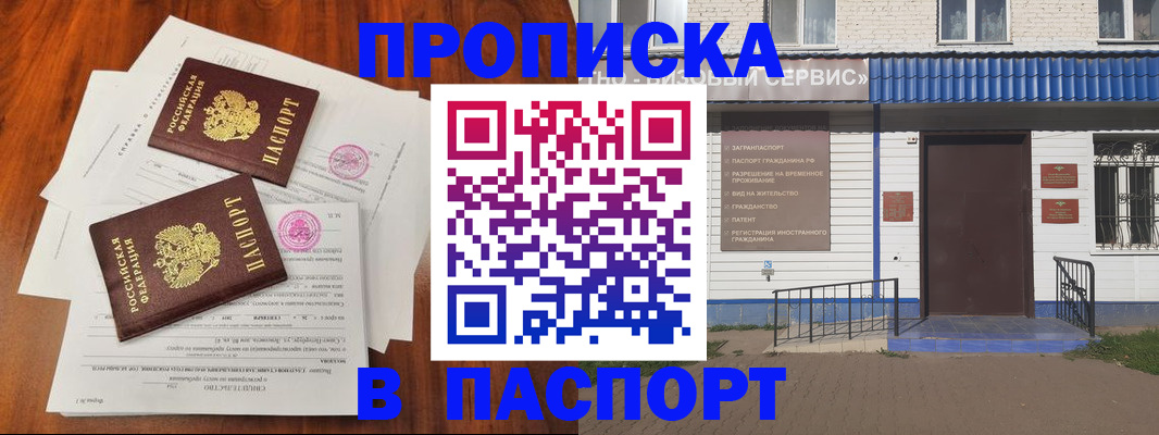 прописка в Курске